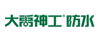 大禹神工防水