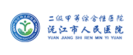 沅江人民医院
