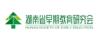 湖南省早期教育研究会