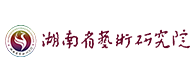 湖南省艺术研究院